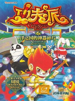 cover image of 功夫派6泽之国的神器碎片